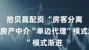 拾贝赢配资 “房客分离”！房产中介“单边代理”模式渐进