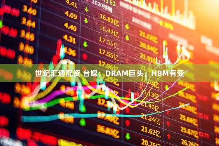 世纪汇通配资 台媒：DRAM巨头，HBM有变